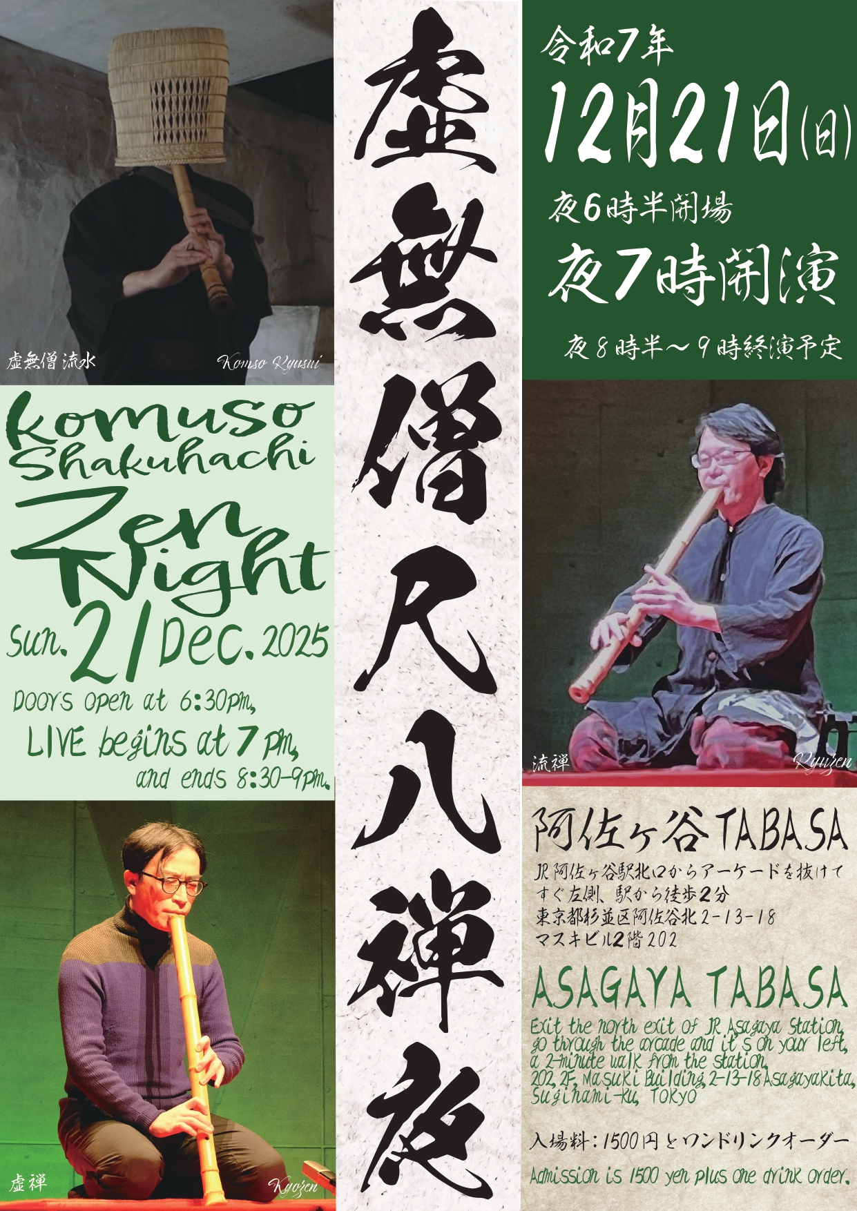 「虚無僧尺八禅夜」に虚無僧 流水、流禅が出演します。Komuso monks Ryusui and Ryuzen will be performing at "Komuso Shakuhachi Zen Night."